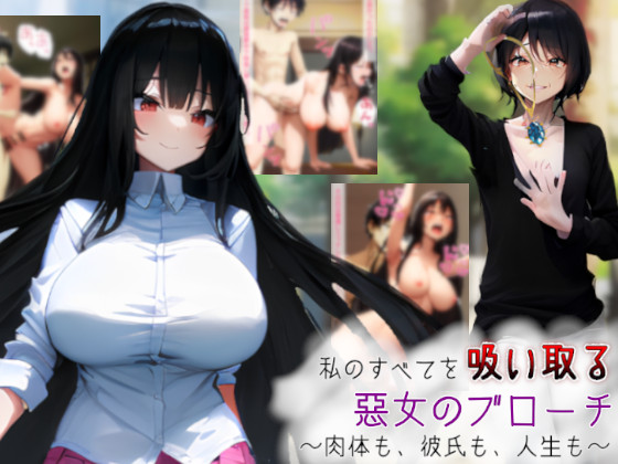 私のすべてを吸い取る悪女のブローチ～肉体も、彼氏も、人生も～