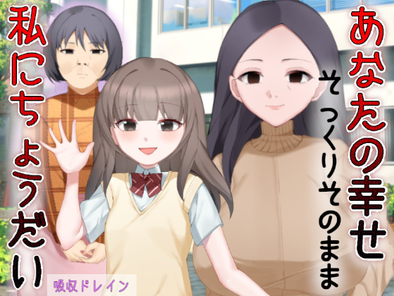 あなたの幸せそっくりそのまま私にちょうだい～陰湿中年女の幸せ吸い取り劇～