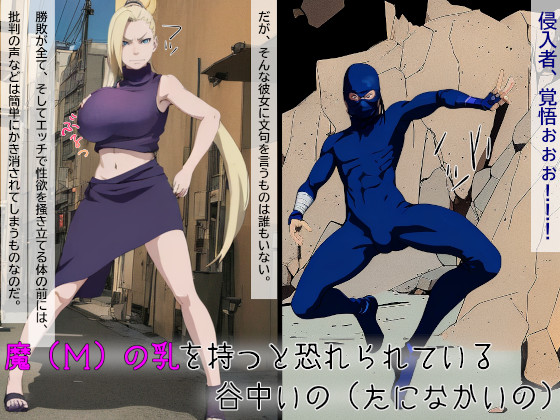 INO-イノ-魔の乳を持つ女～狙われた巨乳と源～withMovie