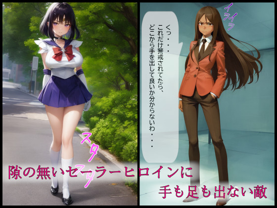セーラーヒロイン屈辱吸収～正義崩壊と尊厳の剥奪～