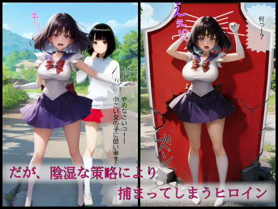 セーラーヒロイン屈辱吸収～正義崩壊と尊厳の剥奪～