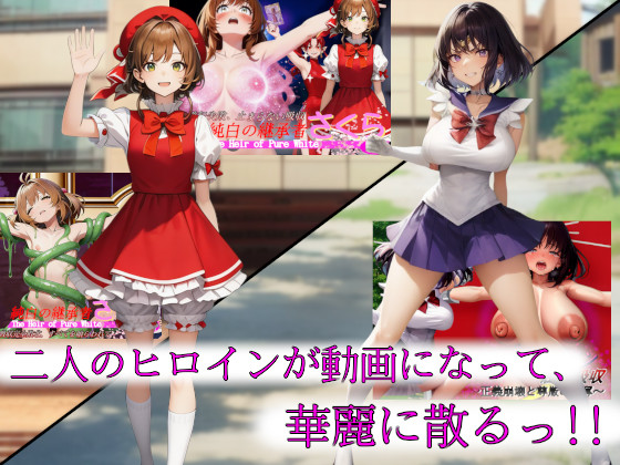 【吸収完全敗北動画版】セーラーヒロイン屈辱吸収＆純白の継承者「さくら」奪われし力と肉体