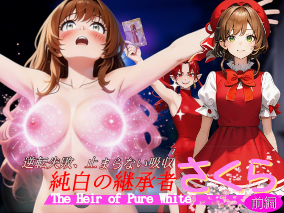 純白の継承者「さくら」奪われし力と肉体（前編）～逆転失敗、止まらない吸収～