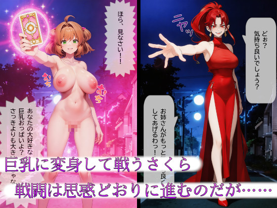 純白の継承者「さくら」奪われし力と肉体（前編）～逆転失敗、止まらない吸収～