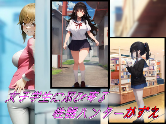 性器ハンターかずえ～刈り取られる美しき蕾たち～