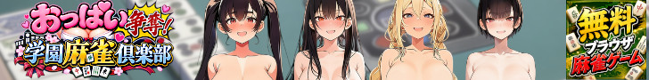 乳奪麻雀 ～狙われた罪のない純粋無垢なおっぱい～