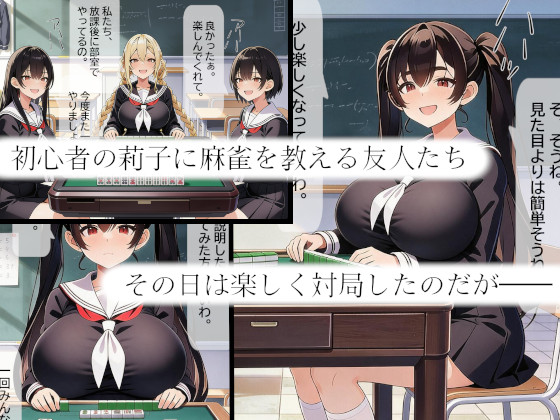 乳奪麻雀 ～狙われた罪のない純粋無垢なおっぱい～