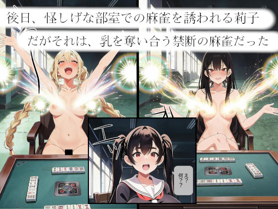 乳奪麻雀 ～狙われた罪のない純粋無垢なおっぱい～