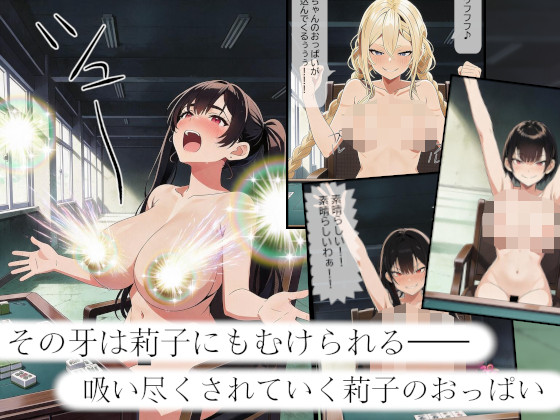 乳奪麻雀 ～狙われた罪のない純粋無垢なおっぱい～