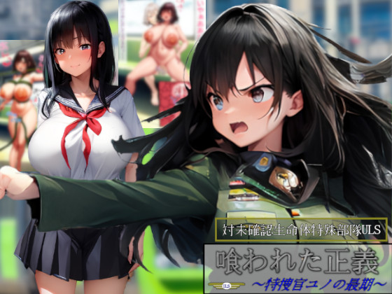 喰われた正義～特捜官ユノの最期～