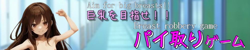 巨乳を目指せ！パイ取りゲーム