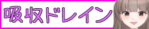 吸収ドレイン kyusyudrain