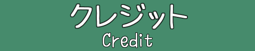 クレジット Credit