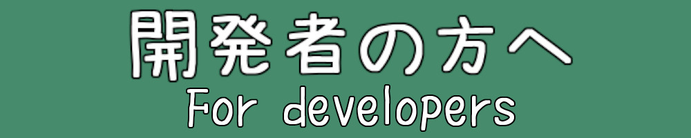 開発者の方へ For developers