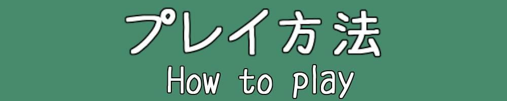 プレイ方法 How to play